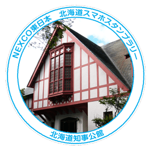 11_北海道知事公館
